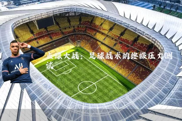 点球大战：足球战术的终极压力测试