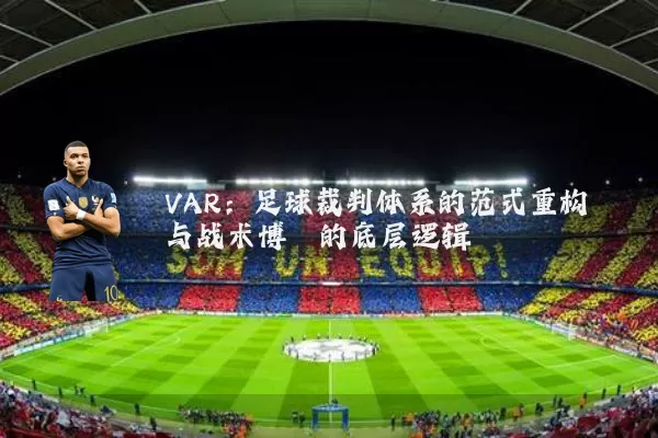VAR：足球裁判体系的范式重构与战术博弈的底层逻辑
