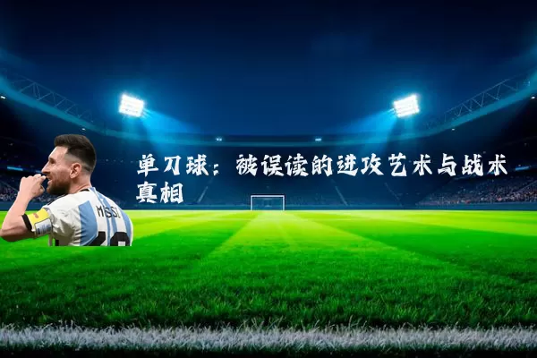 单刀球：被误读的进攻艺术与战术真相