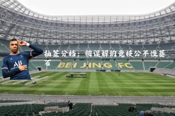 抽签分档：被误解的竞技公平性基石