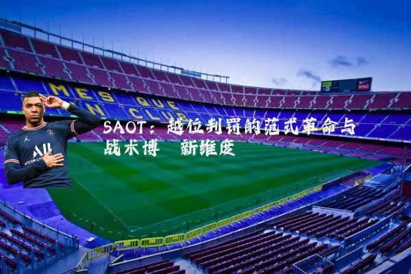 SAOT:越位判罚的范式革命与战术博弈新维度