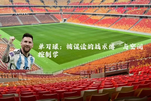 单刀球：被误读的战术博弈与空间控制学