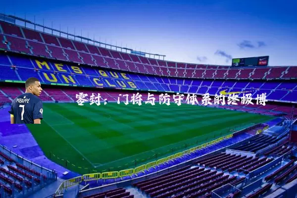 零封:门将与防守体系的终极博弈