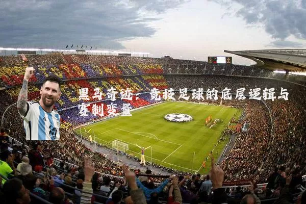 黑马奇迹：竞技足球的底层逻辑与赛制变量