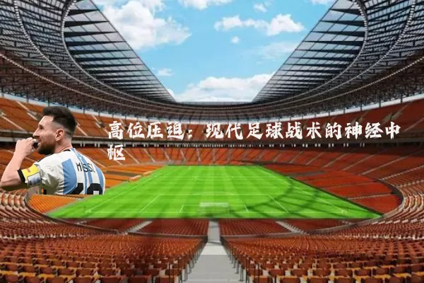 高位压迫：现代足球战术的神经中枢