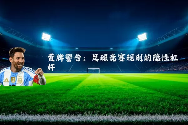 黄牌警告：足球竞赛规则的隐性杠杆