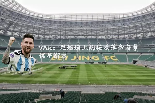 VAR：足球场上的技术革命与争议平衡术