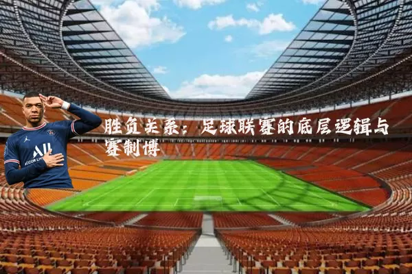 胜负关系：足球联赛的底层逻辑与赛制博弈