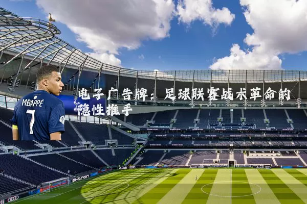 电子广告牌：足球联赛战术革命的隐性推手