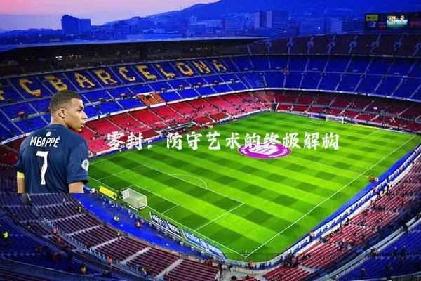 零封:防守艺术的终极解构