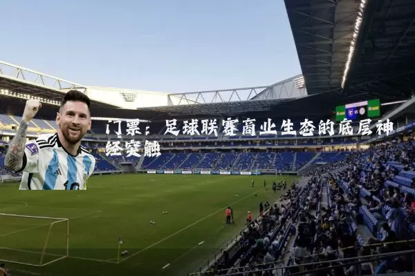 门票:足球联赛商业生态的底层神经突触