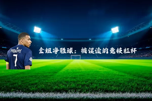 全组净胜球：被误读的竞技杠杆