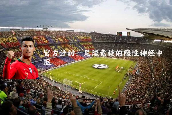 官方计时:足球竞技的隐性神经中枢