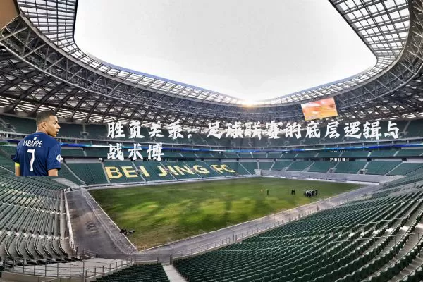 胜负关系：足球联赛的底层逻辑与战术博弈
