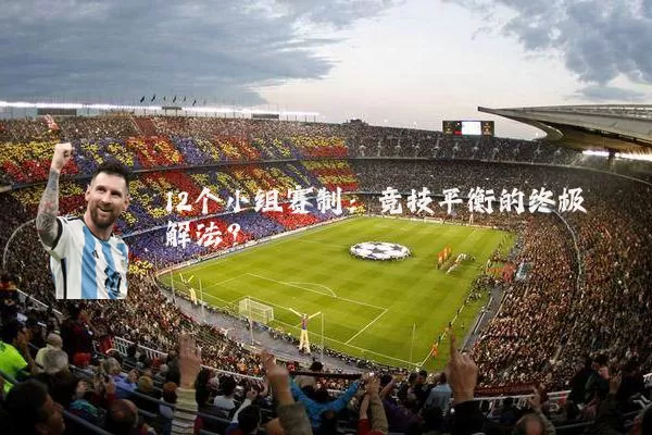 12个小组赛制：竞技平衡的终极解法？