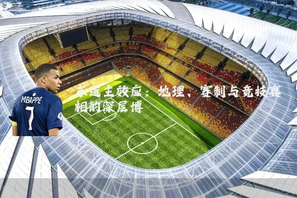 东道主效应:地理、赛制与竞技真相的深层博弈