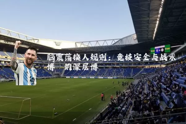 脑震荡换人规则：竞技安全与战术博弈的深层博弈
