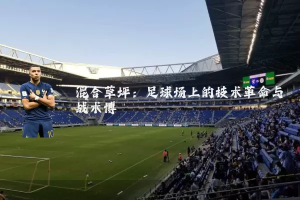 混合草坪：足球场上的技术革命与战术博弈