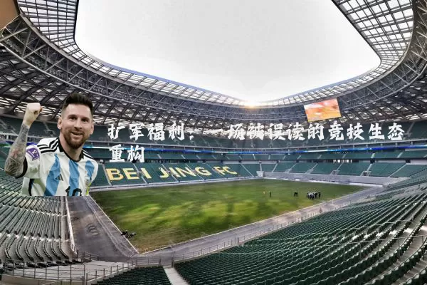 扩军福利:一场被误读的竞技生态重构
