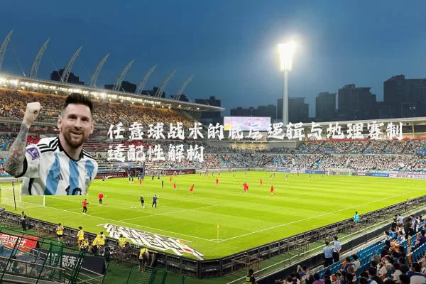 任意球战术的底层逻辑与地理赛制适配性解构